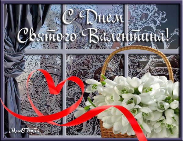 с днём святого Валентина