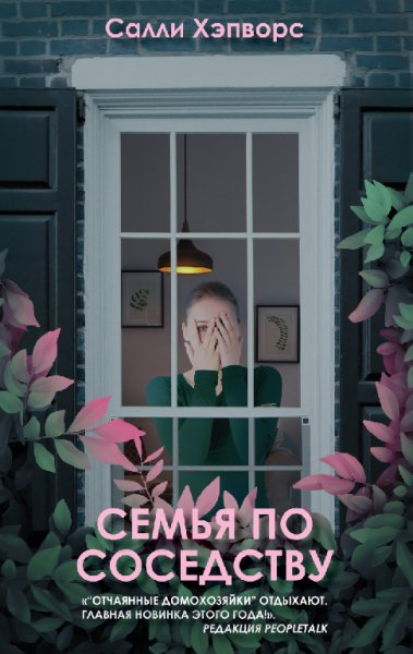 Ceмья по coceдcтву - Xэпворс