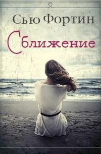 Fortin.Sblizhenie.677003