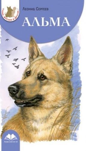 Сергеев Леонид Альма (2016)