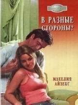 Мэхелия Айзекс-В разные стороны