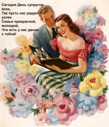 Открытка сегодня день супругов всех