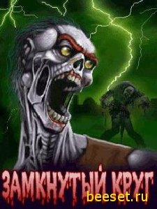 Замкнутый Круг (RUS)