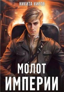 Никита Киров Молот империи. Цикл из 2 книг