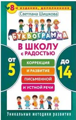 Буквограмма. В школу с радостью. Коррекция