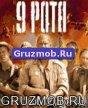 gruzmob.com 9 rota SE 240x320 K790