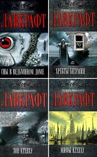 Некрономикон. Миры Говарда Лавкрафта в 13 томах
