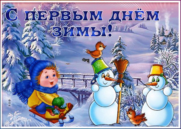С первым днем зимы