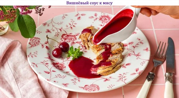Вишнёвый соус к мясу