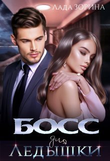 Лада Зорина Босс Для Ледышки fb2