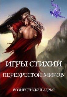 Перекресток Миров. Игры стихий 2