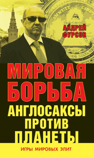 Фурсов. Мировая борьба. Англосаксы против планеты