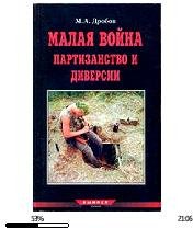 М.Дробов-Малая война партизанство и диве