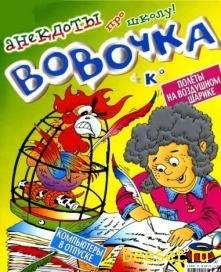 Анекдоты про Вовочку