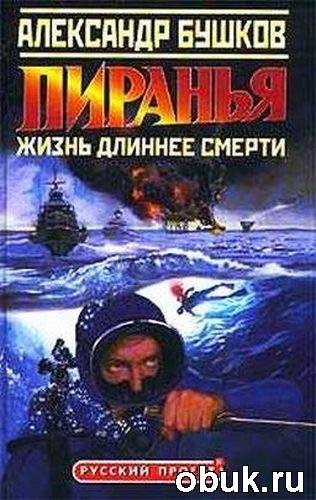 А.Бушков.Пиранья.Жизнь длиннее смерти.
