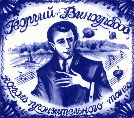 Георгий Виноградов - Дороги