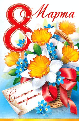 8 марта