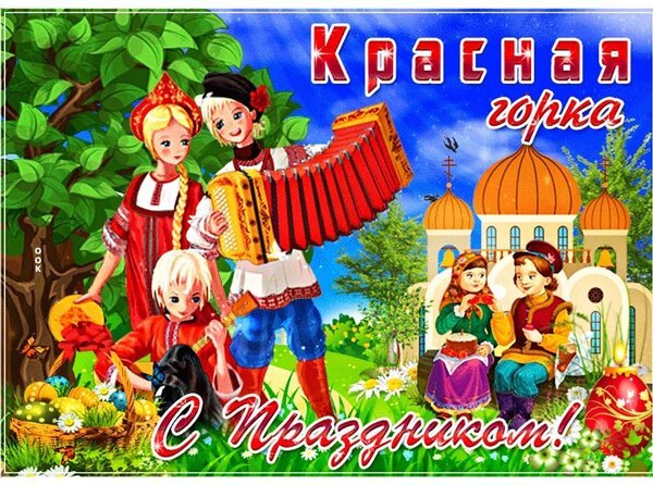 Открытка красная горка с праздником