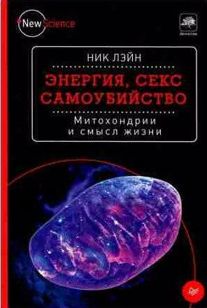 Митохондрии и смысл жизни. Энергия, секс, само