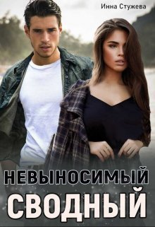 Стужева. Невыносимый сводный