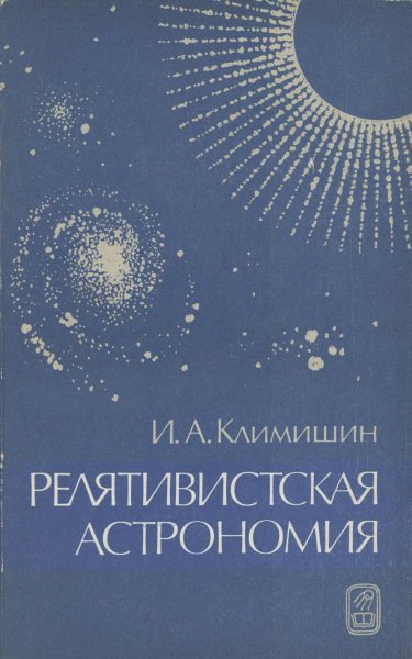Климишин И.А. - Релятивистская астрономия - 1983