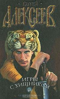 Алексеев - Игры с хищником.rtf