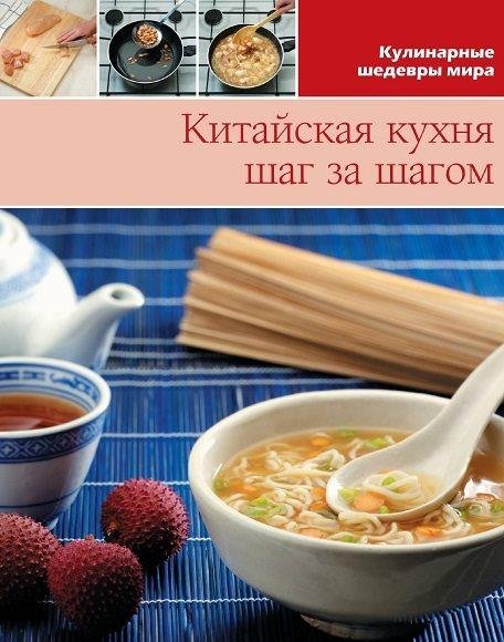 Китайская кухня шаг за шагом