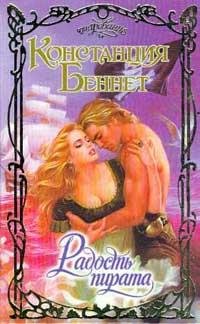 Констанция Беннет. Радость пирата
