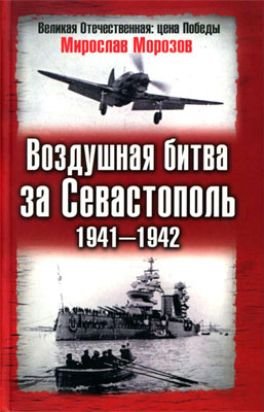Воздушная битва за Севастополь 19411942