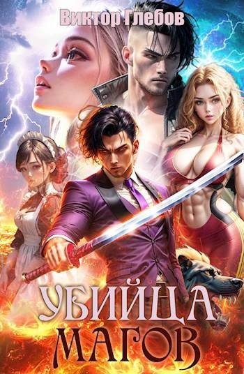 Михаил Ежов (Виктор Глебов) Убийца магов. Книги 1-2