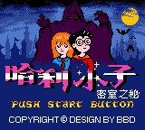 Harry kid Part II - The Secret Chamber