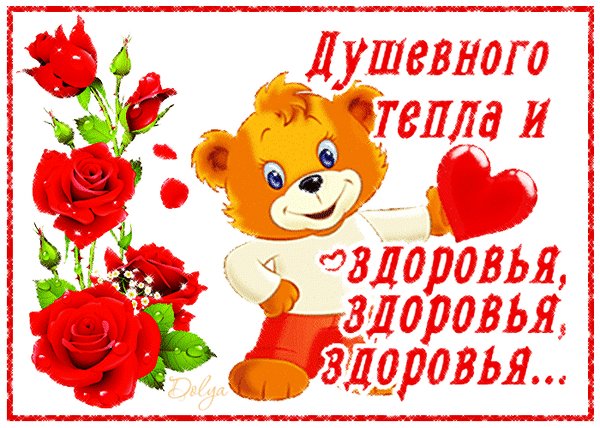 Анимированная открытка душевного тепла