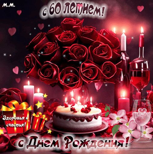 Анимированная открытка с 60 летием с