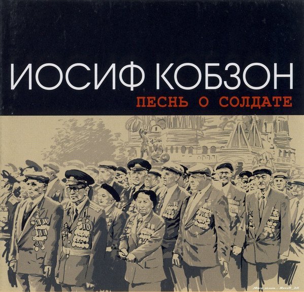 Иосиф Кобзон - Журавли