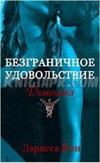 Безграничное удовольствие