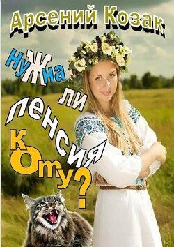 Арсений Козак Нужна ли пенсия коту?