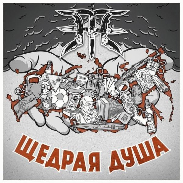 ПЗЖЕ. Щедрая душа