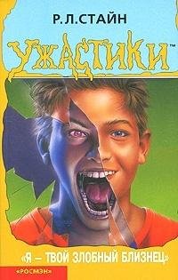 48 Я твой злобный близнец