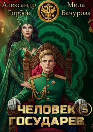 Александр Горбов, Мила Бачурова Человек государев 5
