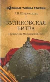 Широкорад. Куликовская битва