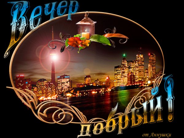 добрый вечер!