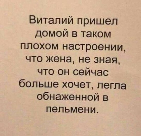 Виталий пришел домой