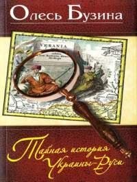 Tajnaja istorija Ukrainy-Rusi