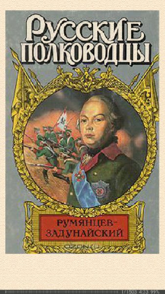 М.Петров. Румянцев-Задунайский ac000e 334605