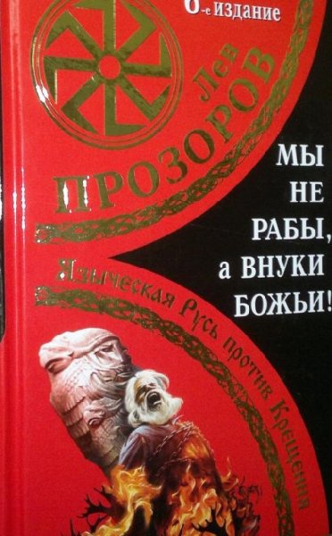 My ne rabya vnuki bozhiJAzycheskaja Rus-