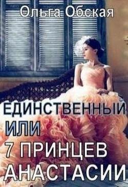Единственный или Семь принцев Анастасии