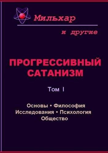 Milhar Progressivnyy satanizm. Tom 1
