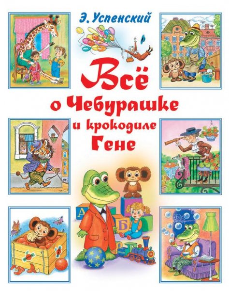 Успенский - Всё о Чебурашке и крокодиле