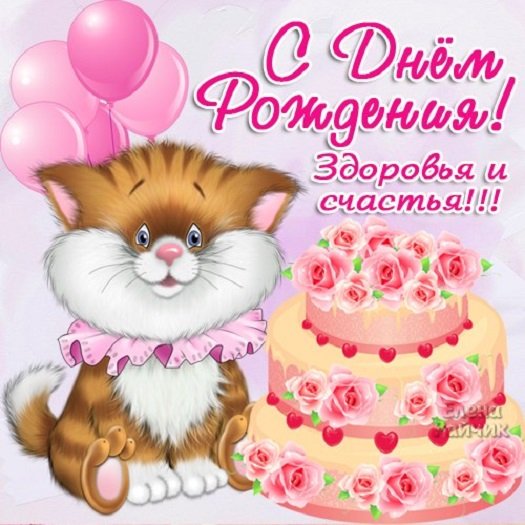 С Днём Рождения!!!