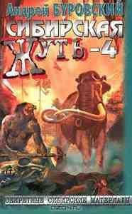 Сибирская жуть 4. Не будите спящую тайгу